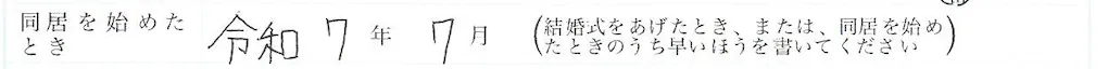 ⑥同居を始めたとき