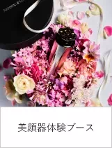 美顔器体験ブース