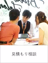 見積り相談