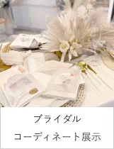 ブライダルコーディネート展示