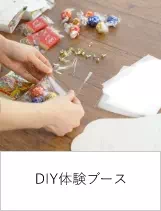 DIY体験ブース