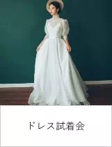 ドレス試着会