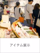アイテム展示