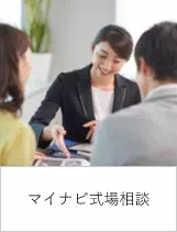 マイナビ式場相談