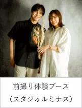 前撮り体験ブース