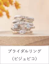 ブライダルリング