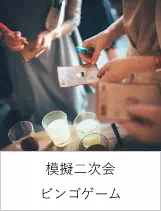 模擬二次会・ビンゴゲーム