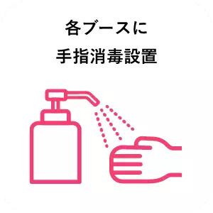 各ブースに手指消毒設置