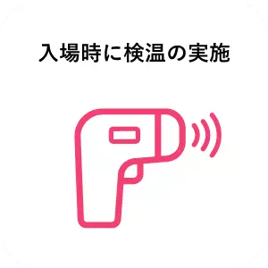 入場時に検温の実施