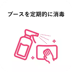 ブースを定期的に消毒