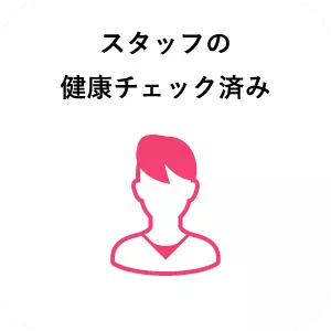 スタッフの健康チェック済み