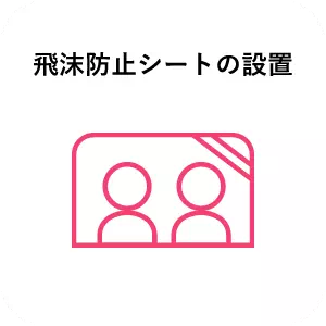 飛沫防止シートの設置