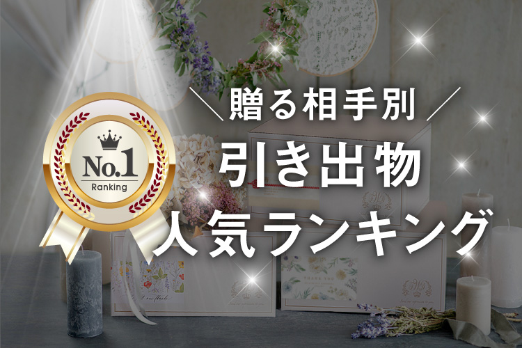 人気の引き出物を一挙ご紹介!