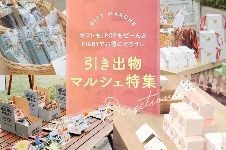 引き出物マルシェ