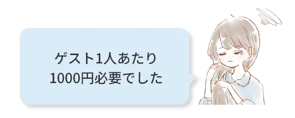 ゲスト1人あたり1000円必要でした