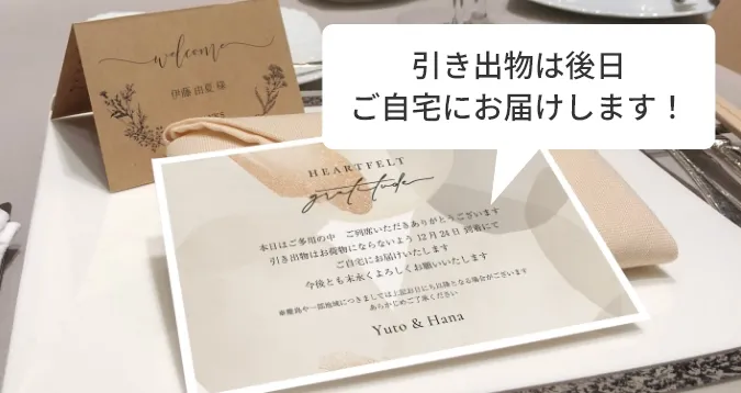 引き出物は後日ご自宅にお届けします!