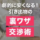 PIARYで劇的に安くなる!引き出物の裏ワザ&交渉術