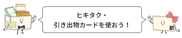 ヒキタク・引き出物カードを使おう!