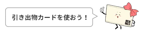 引き出物カードを使おう!