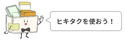 ヒキタクを使おう!