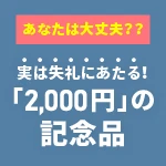 2000円台の記念品は失礼にあたる