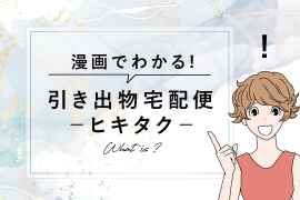 漫画でわかるヒキタク