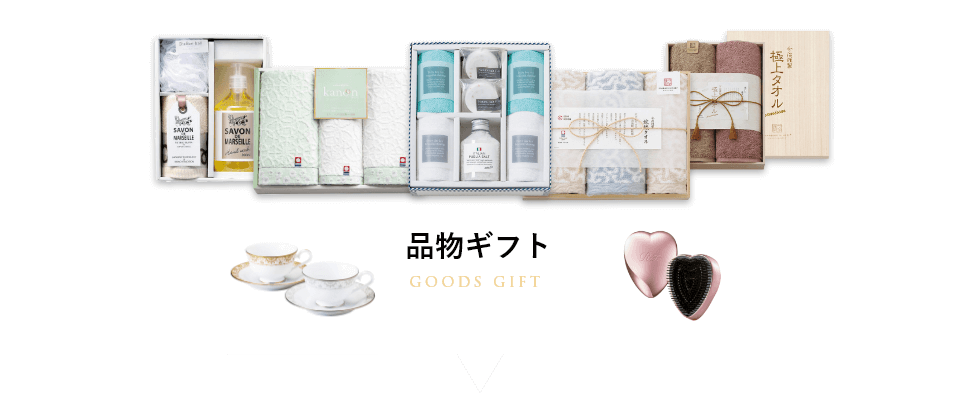 品物ギフト