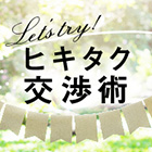 ヒキタク交渉術