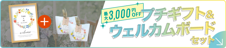 プチギフト＆WBセット　最大3,000円OFF