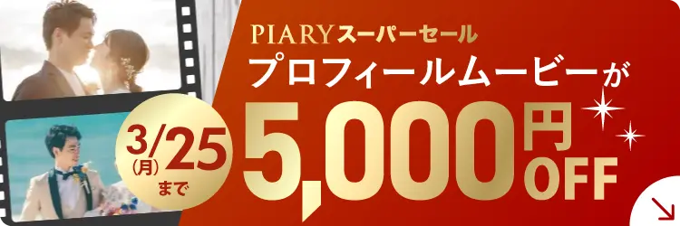 オープニングムービー | 結婚式ムービーならPIARY（ピアリー）