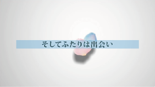 オープニングムービー ロマンティックストーリー 