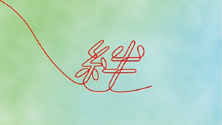 プロフィールムービー 運命の糸～絆～ 