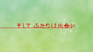 プロフィールムービー 運命の糸～絆～ 