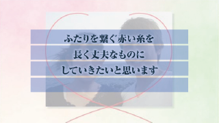 プロフィールムービー 運命の糸～絆～ 