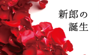 プロフィールムービー バチェラー風