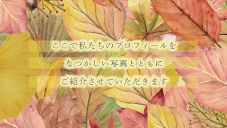 プロフィールムービー Autumn Leaves -オータムリーブス-