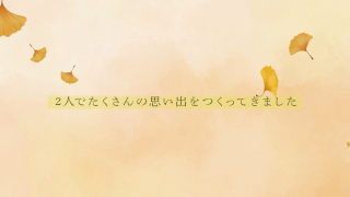 プロフィールムービー Autumn Leaves -オータムリーブス-