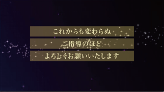 エンドロール シューティングスター 