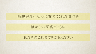 サンクスムービー サンクスブーケ 両親贈呈 二人用