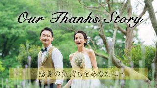 サンクスムービー サンクスブーケ 両親贈呈 二人用