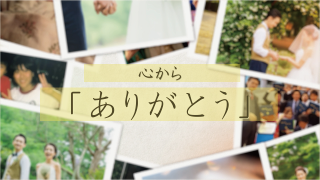 サンクスムービー サンクスブーケ 両親贈呈 新郎用