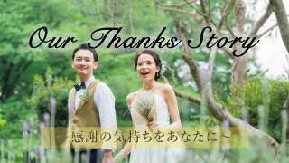 サンクスムービー サンクスブーケ 両親贈呈 新郎用