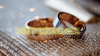 サンクスムービー サンクスブーケ 両親贈呈 新婦用