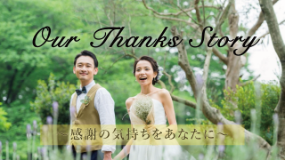 サンクスムービー サンクスブーケ 両親贈呈 新婦用