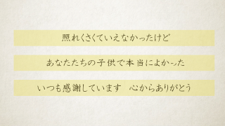 サンクスムービー サンクスブーケ 両親贈呈 新婦用