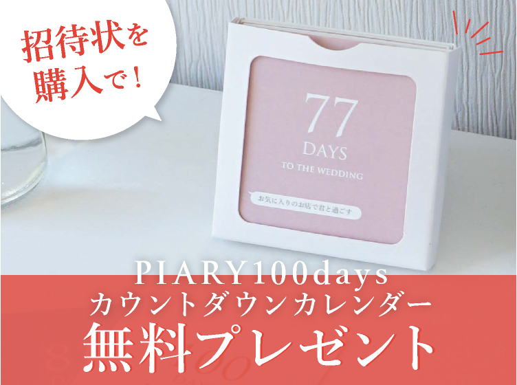 100days カウントダウンカレンダー ペーパーアイテムならpiary ピアリー