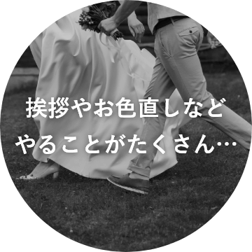 挨拶やお色直しなどやることがたくさん…