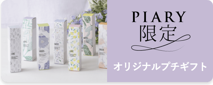 PIARYオリジナルプチギフト