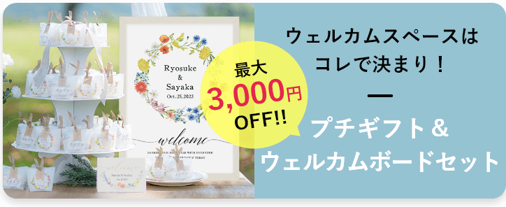 ウェルカムボード&プチギフトセット