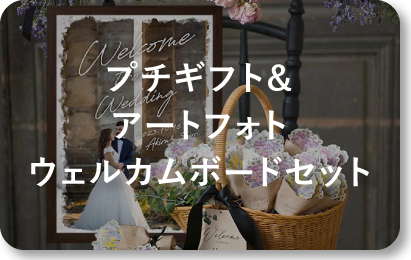 プチギフト＆アートフォトWBセット